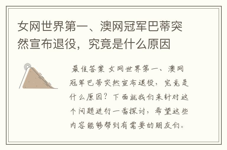 女网世界第一、澳网冠军巴蒂突然宣布退役，究竟是什么原因