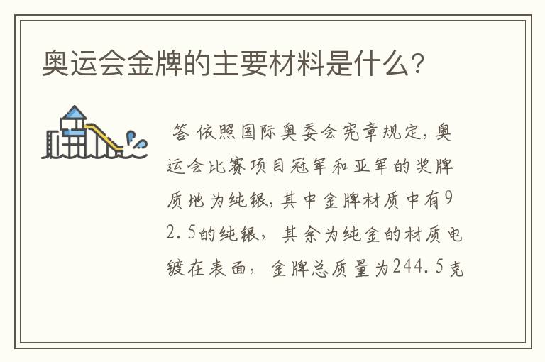 奥运会金牌的主要材料是什么?