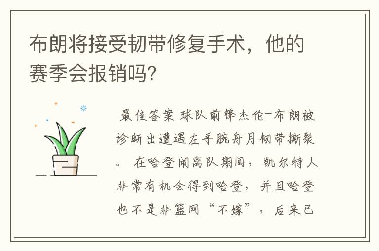 布朗将接受韧带修复手术，他的赛季会报销吗？