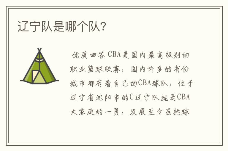 辽宁队是哪个队?