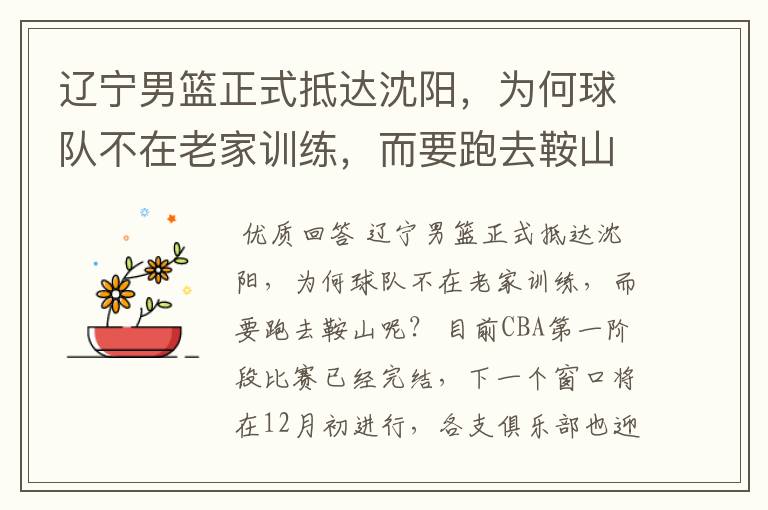 辽宁男篮正式抵达沈阳,为何球队不在老家训练,而要跑去鞍山呢?