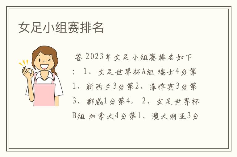 女足小组赛排名