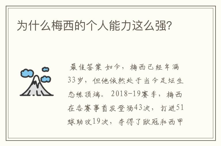 为什么梅西的个人能力这么强？