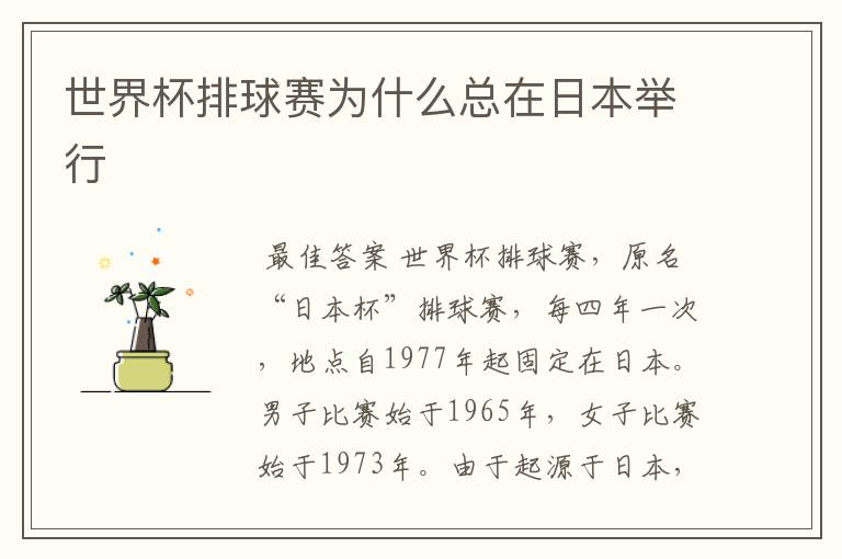 世界杯排球赛为什么总在日本举行