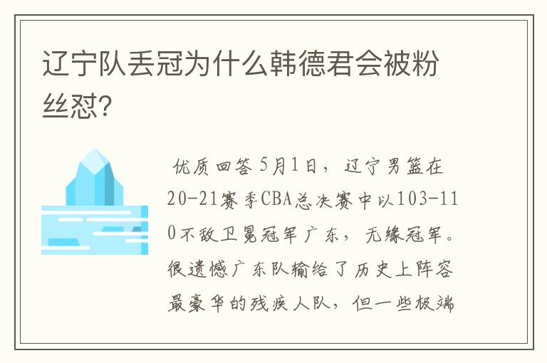 辽宁队丢冠为什么韩德君会被粉丝怼？