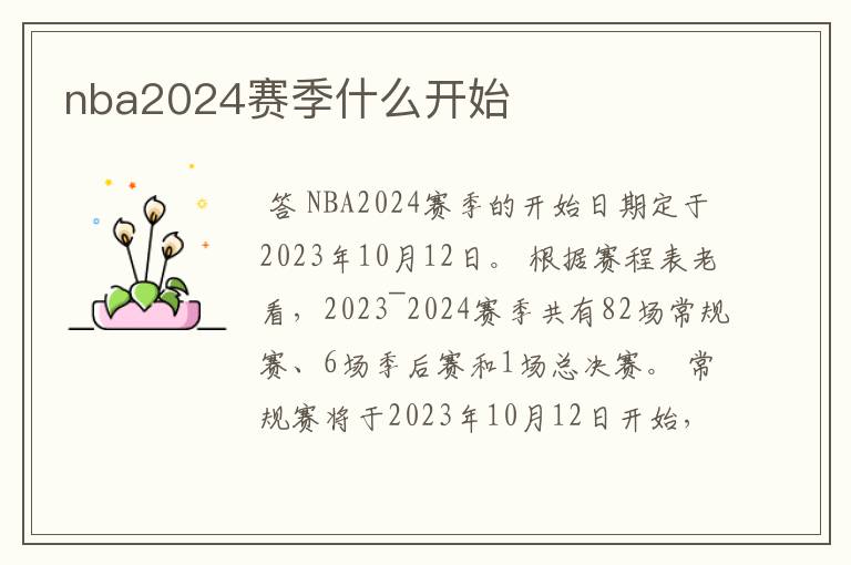 nba2024赛季什么开始