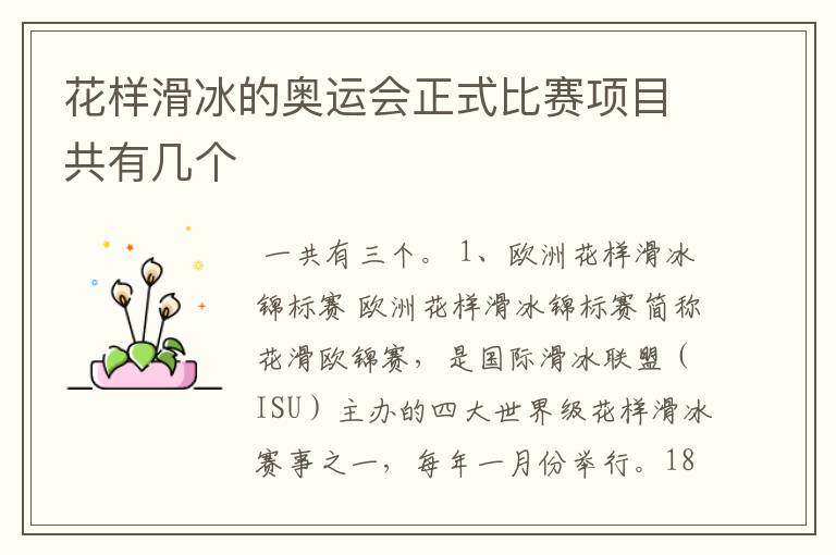 花样滑冰的奥运会正式比赛项目共有几个