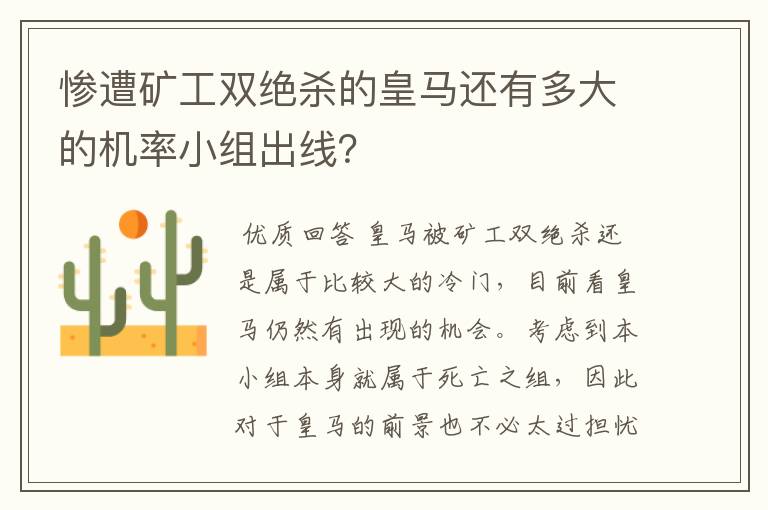 惨遭矿工双绝杀的皇马还有多大的机率小组出线？