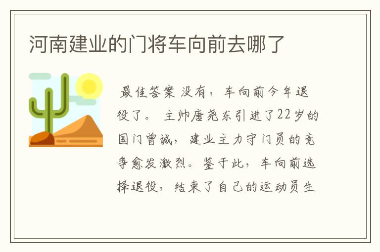 河南建业的门将车向前去哪了