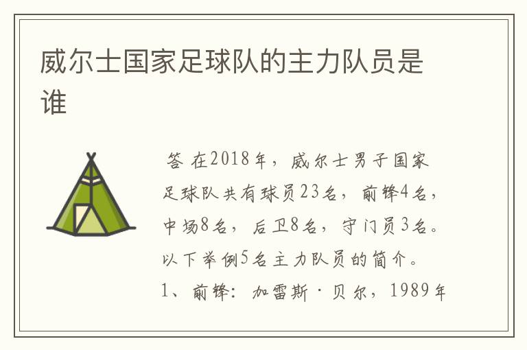 威尔士国家足球队的主力队员是谁