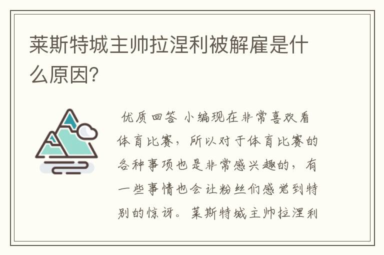 莱斯特城主帅拉涅利被解雇是什么原因？