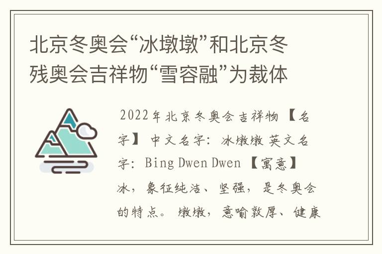 北京冬奥会“冰墩墩”和北京冬残奥会吉祥物“雪容融”为裁体写故事。300字？