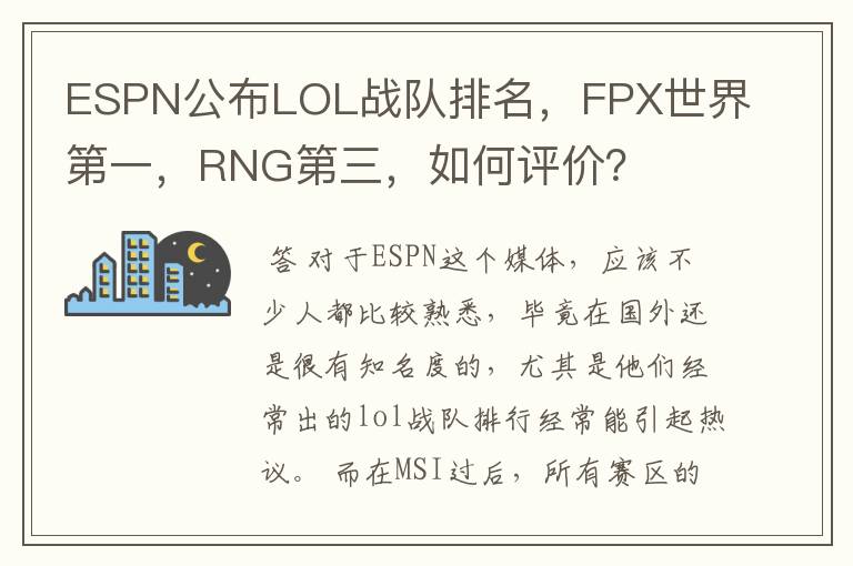 ESPN公布LOL战队排名,FPX世界第一,RNG第三,如何评价?