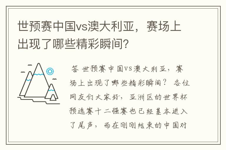 世预赛中国vs澳大利亚，赛场上出现了哪些精彩瞬间？