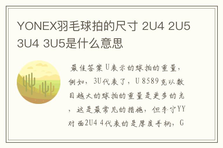 YONEX羽毛球拍的尺寸 2U4 2U5 3U4 3U5是什么意思