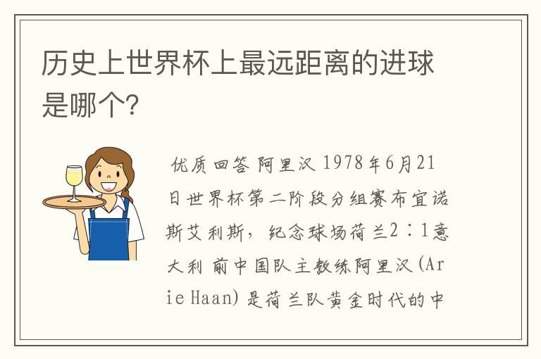 历史上世界杯上最远距离的进球是哪个？