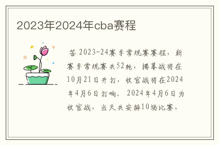 2023年2024年cba赛程