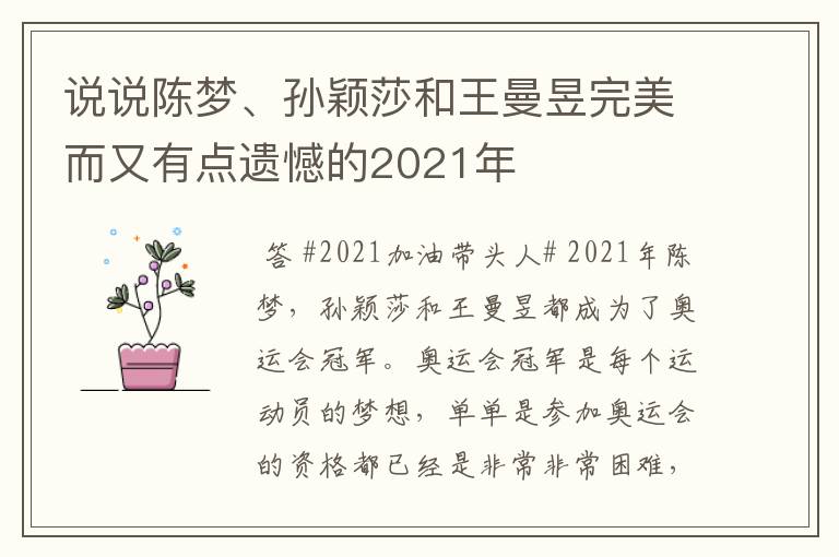 说说陈梦、孙颖莎和王曼昱完美而又有点遗憾的2021年