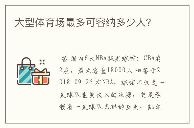 大型体育场最多可容纳多少人?