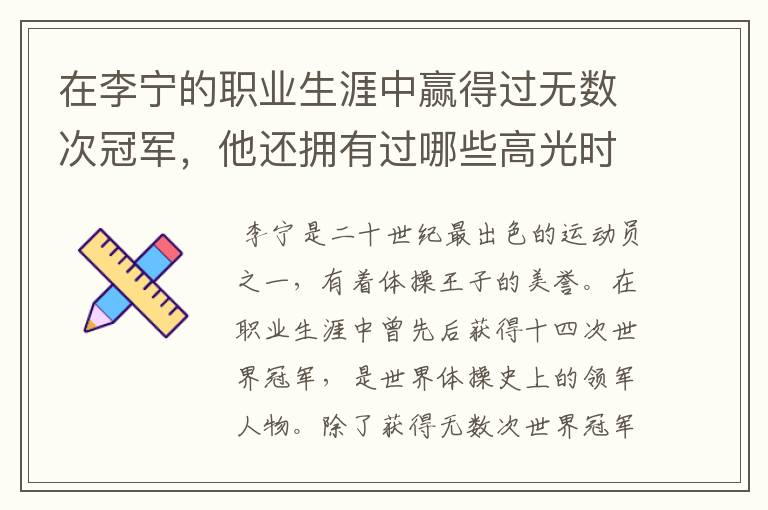 在李宁的职业生涯中赢得过无数次冠军，他还拥有过哪些高光时刻？