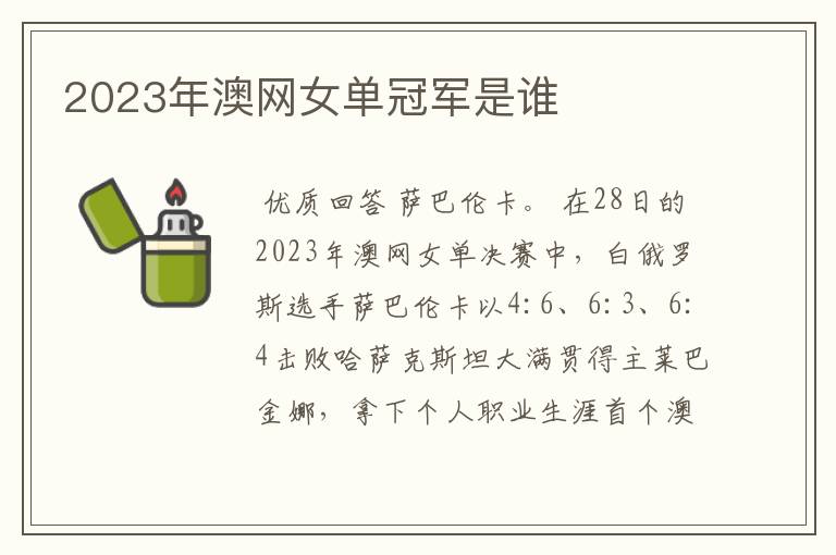 2023年澳网女单冠军是谁