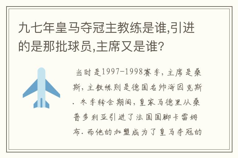 九七年皇马夺冠主教练是谁,引进的是那批球员,主席又是谁?