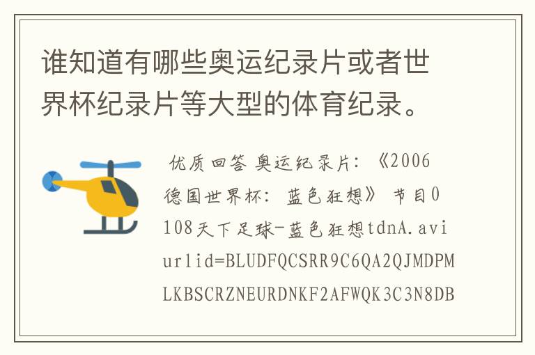 谁知道有哪些奥运纪录片或者世界杯纪录片等大型的体育纪录。