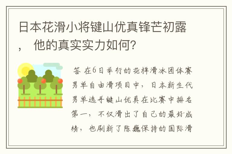 日本花滑小将键山优真锋芒初露， 他的真实实力如何？