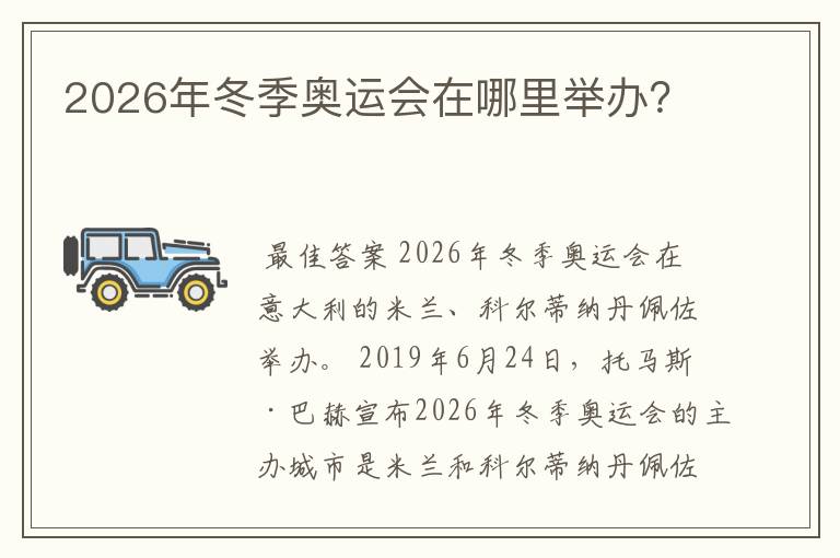 2026年冬季奥运会在哪里举办？