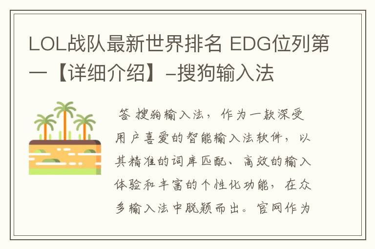 LOL战队最新世界排名 EDG位列第一【详细介绍】-搜狗输入法