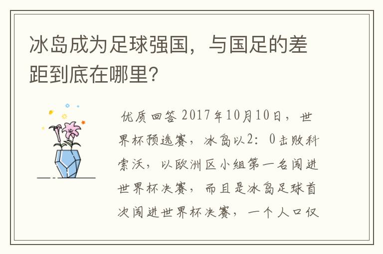 冰岛成为足球强国，与国足的差距到底在哪里？