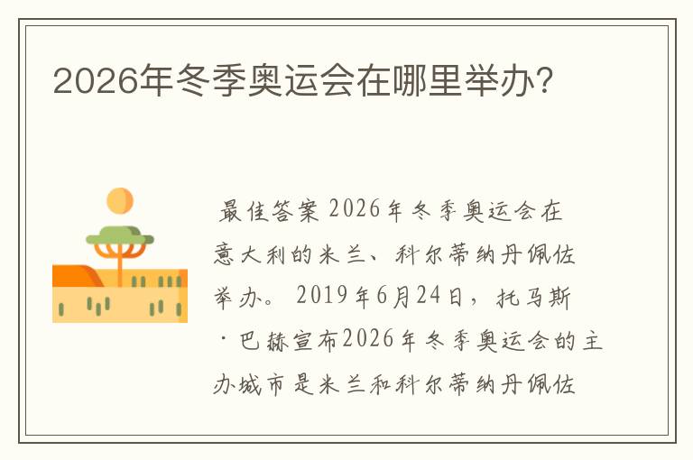 2026年冬季奥运会在哪里举办？