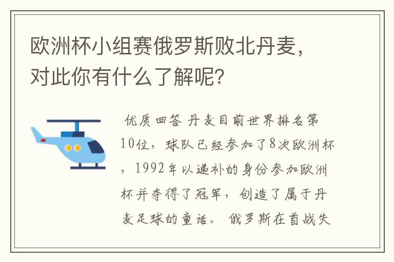 欧洲杯小组赛俄罗斯败北丹麦，对此你有什么了解呢？