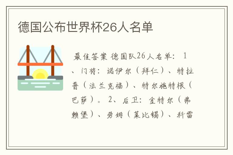 德国公布世界杯26人名单