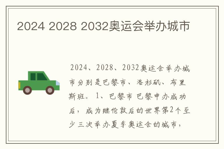 2024 2028 2032奥运会举办城市