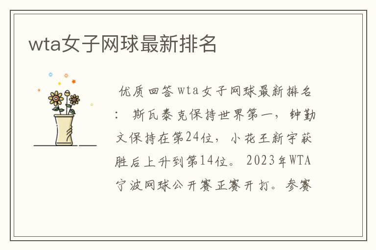 wta女子网球最新排名