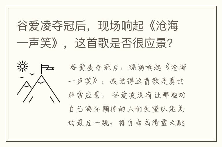 谷爱凌夺冠后，现场响起《沧海一声笑》，这首歌是否很应景？