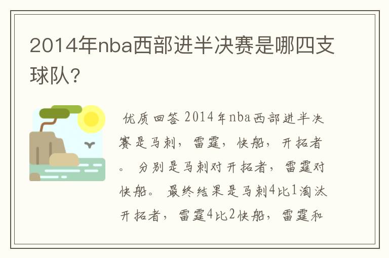 2014年nba西部进半决赛是哪四支球队?