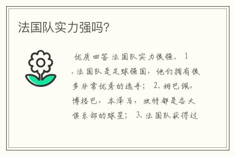 法国队实力强吗?