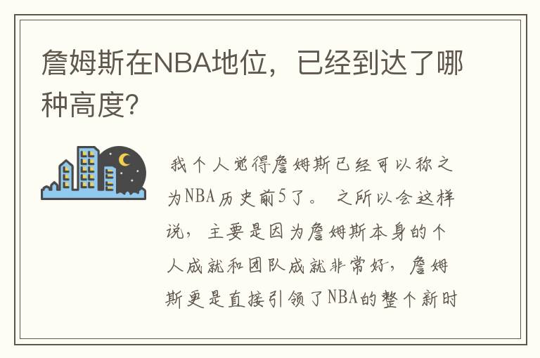 詹姆斯在NBA地位，已经到达了哪种高度？