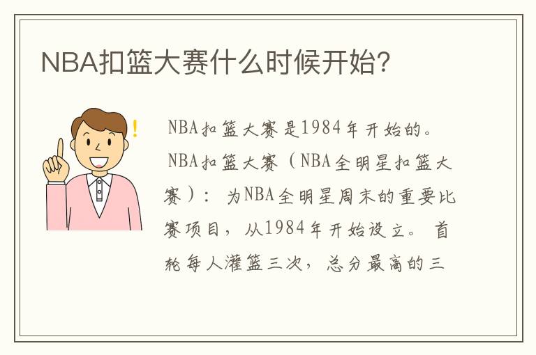 NBA扣篮大赛什么时候开始？