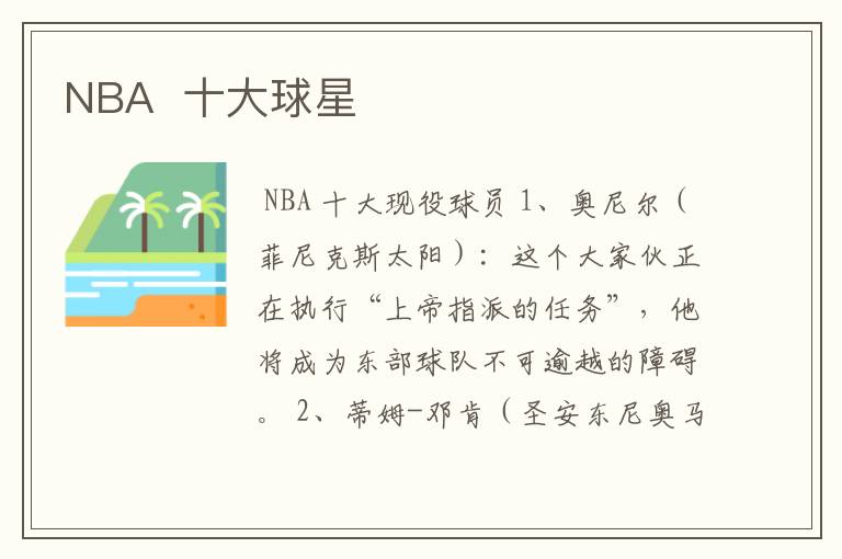 NBA  十大球星