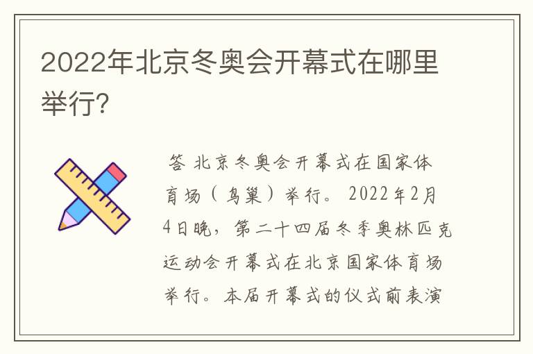 2022年北京冬奥会开幕式在哪里举行？