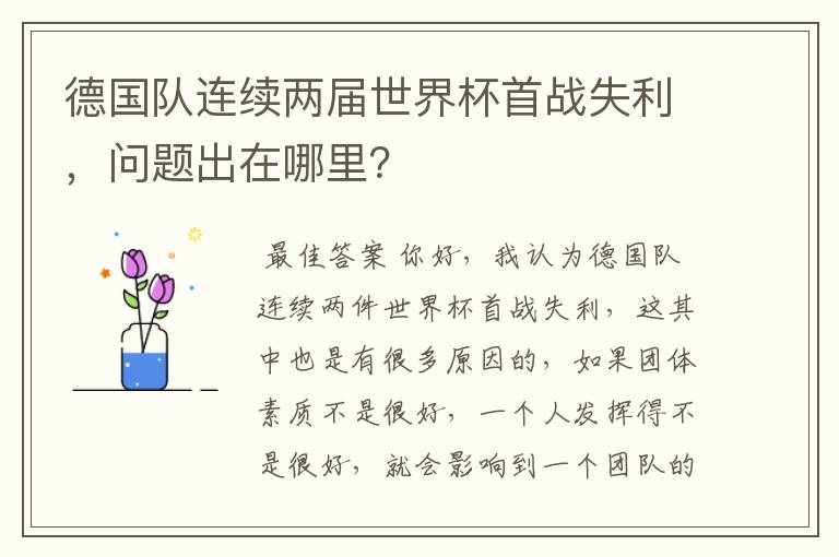 德国队连续两届世界杯首战失利，问题出在哪里？