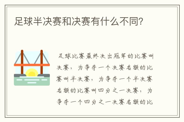 足球半决赛和决赛有什么不同?