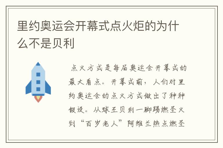 里约奥运会开幕式点火炬的为什么不是贝利