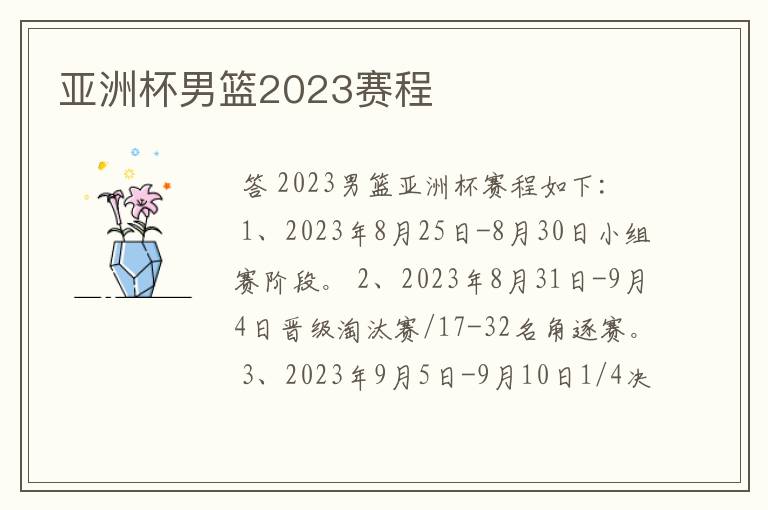 亚洲杯男篮2023赛程