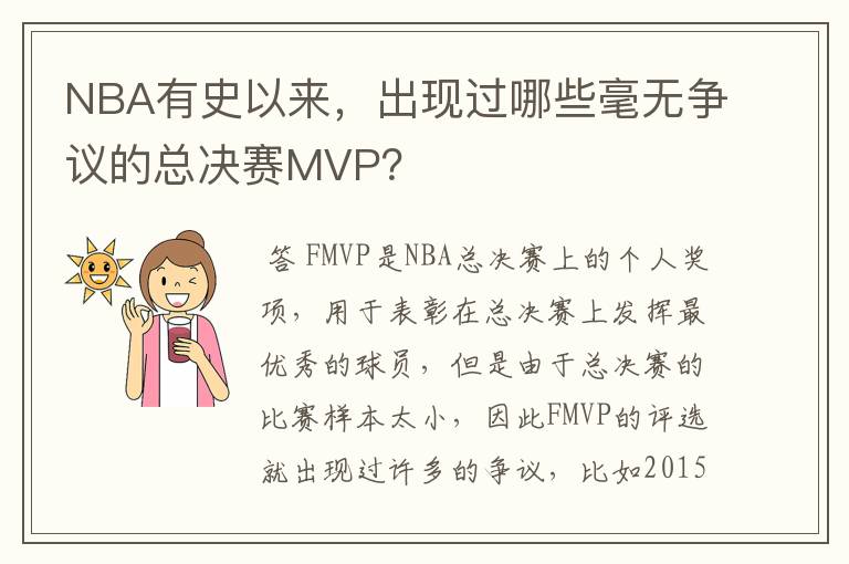 NBA有史以来，出现过哪些毫无争议的总决赛MVP？