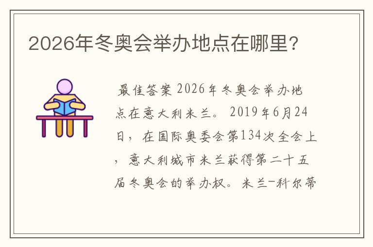 2026年冬奥会举办地点在哪里?