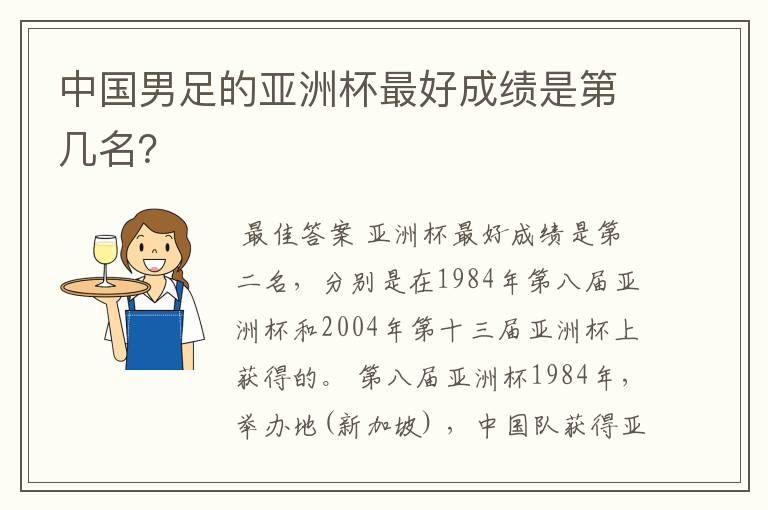 中国男足的亚洲杯最好成绩是第几名？